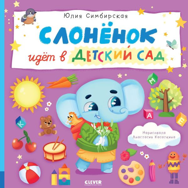Обложка книги «Слонёнок идёт в детский сад»