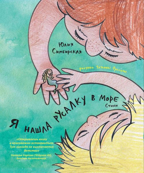 Обложка книги «Я нашла русалку в море»