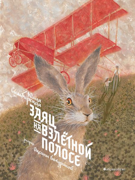 Обложка книги «Заяц на взлетной полосе»
