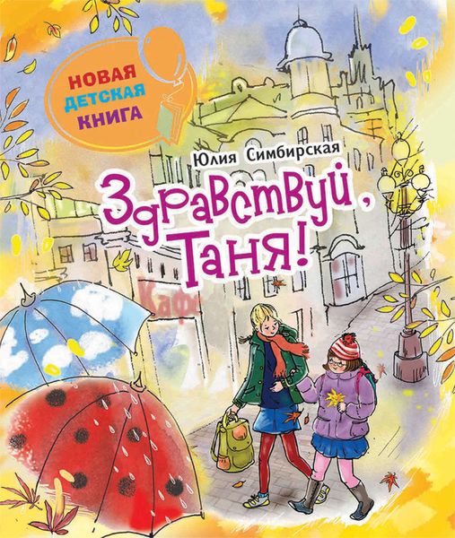 Обложка книги «Здравствуй, Таня!»