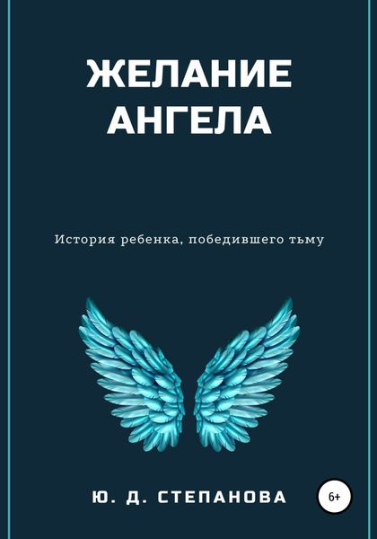 Обложка книги  «Желание Ангела»