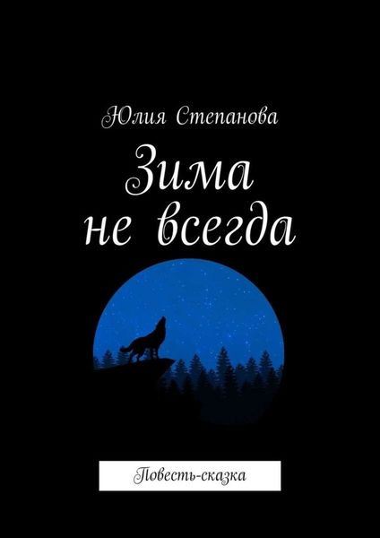 Обложка книги  «Зима не всегда. Повесть-сказка»