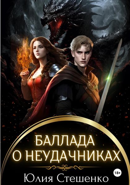 Обложка книги  «Баллада о неудачниках»