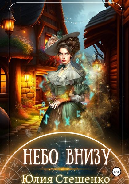 Обложка книги  «Небо внизу»