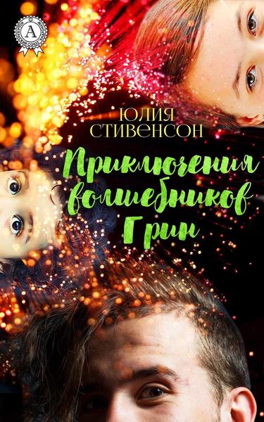 Обложка книги «Приключение волшебников Грин»