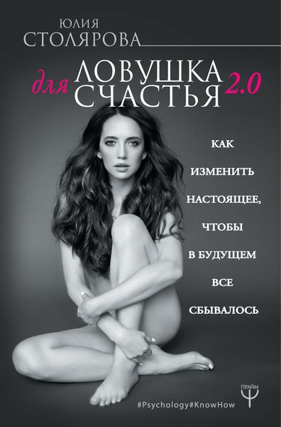 Обложка книги  «Ловушка для счастья 2.0. Как изменить настоящее, чтобы в будущем все сбывалось»