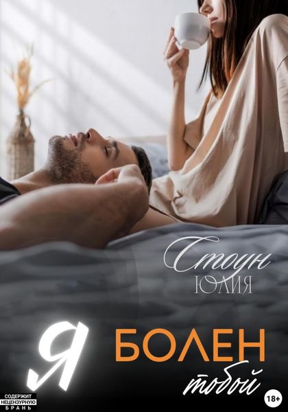 Обложка книги  «Я болен тобой»