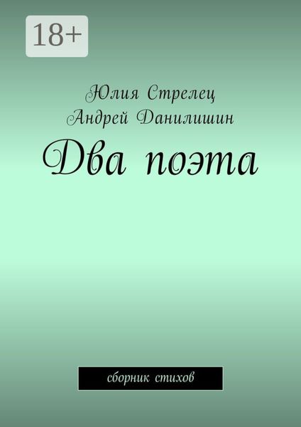 Обложка книги «Два поэта. Сборник стихов»