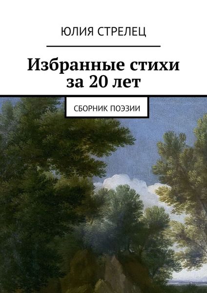 Обложка книги «Избранные стихи за 20 лет. Сборник поэзии»