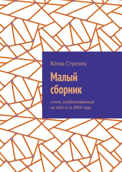 Обложка книги «Малый сборник. Стихи, опубликованные на stihi.ru в 2004 году»