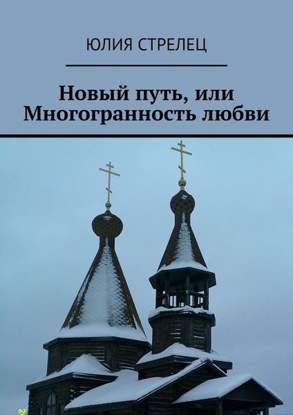 Обложка книги «Новый путь, или Многогранность любви»