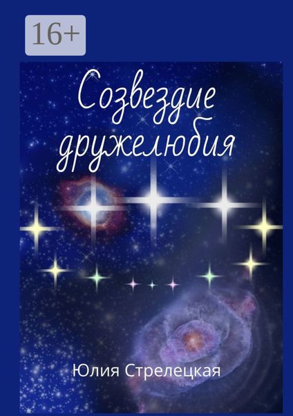 Обложка книги «Созвездие дружелюбия»