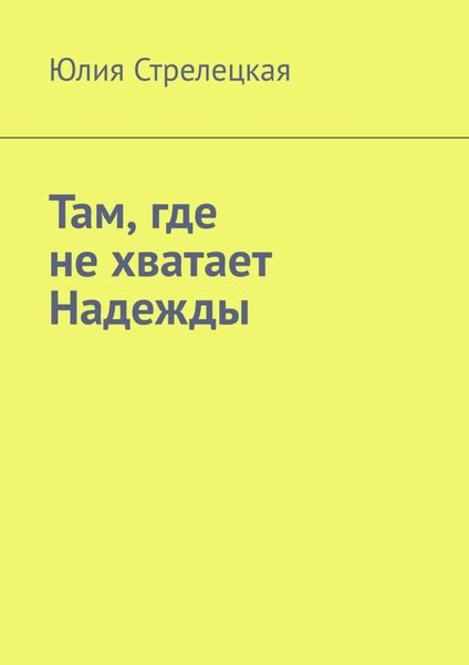 Обложка книги «Там, где не хватает Надежды»