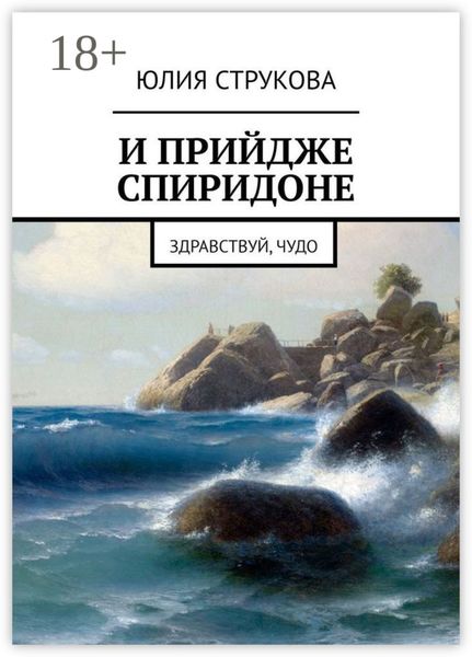 Обложка книги «И прийдже Спиридоне. Здравствуй, чудо»