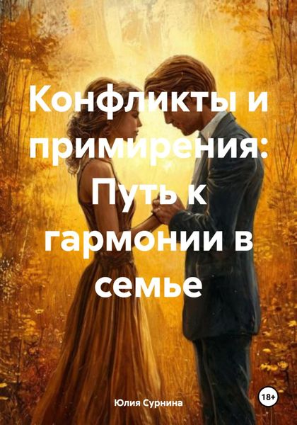 Обложка книги  «Конфликты и примирения: Путь к гармонии в семье»