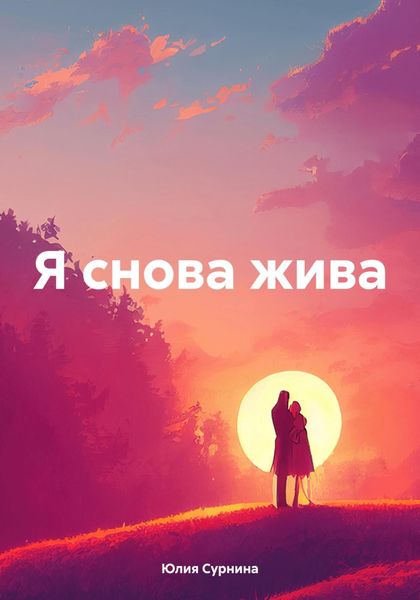 Обложка книги  «Я снова жива»