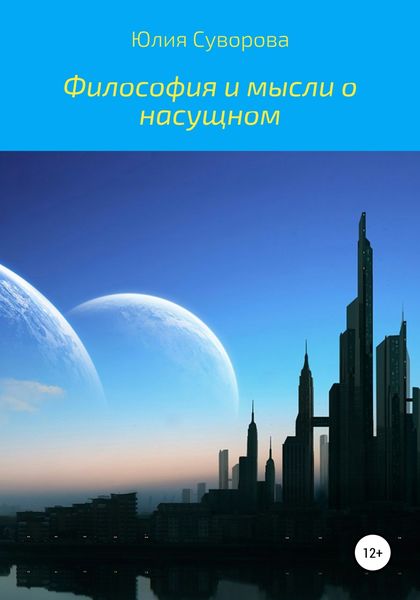Обложка книги  «Философия и мысли о насущном»