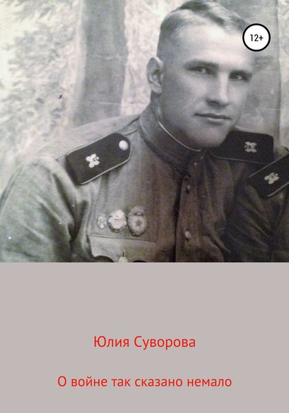 Обложка книги «О войне»
