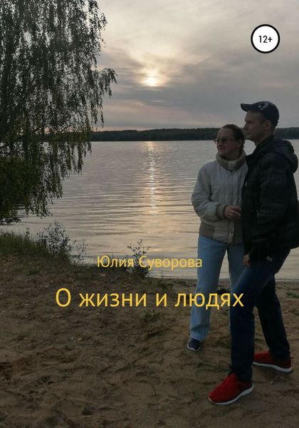 Обложка книги «О жизни и людях»