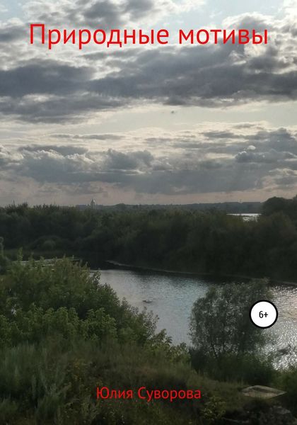 Обложка книги «Природные мотивы»