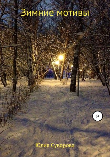 Обложка книги  «Зимние мотивы»