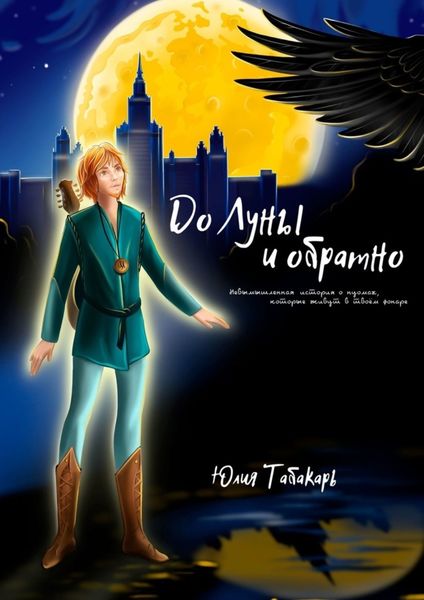 Обложка книги  «До Луны и обратно»