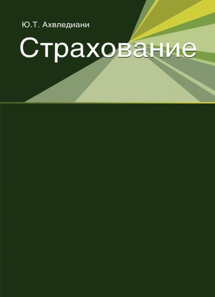 Обложка книги  «Страхование»