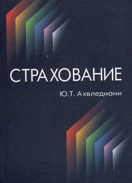 Обложка книги  «Страхование»