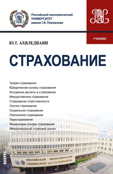 Обложка книги  «Страхование. (Бакалавриат, Магистратура). Учебник.»