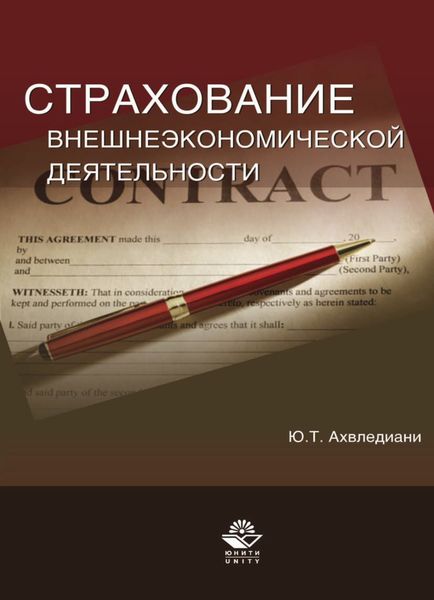 Обложка книги  «Страхование внешнеэкономической деятельности»