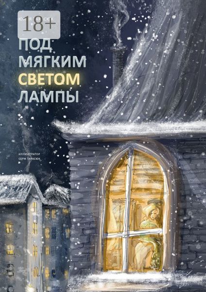 Обложка книги  «Под мягким светом лампы»