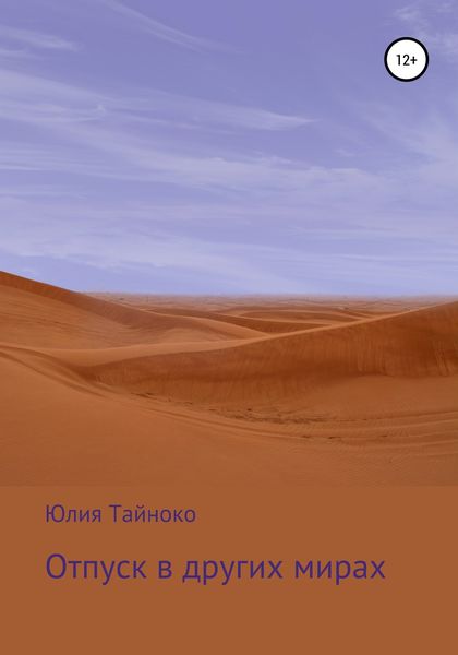 Обложка книги  «Отпуск в других мирах»