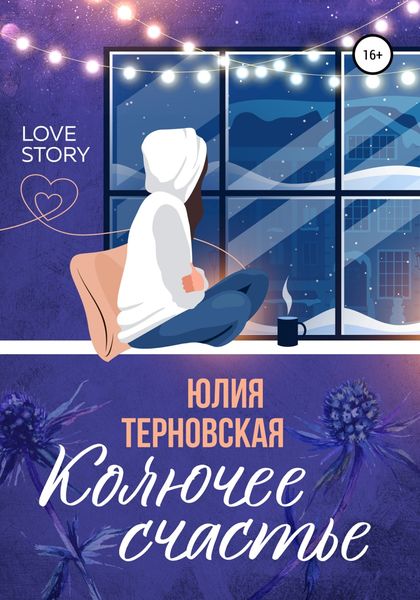 Обложка книги «Колючее счастье»