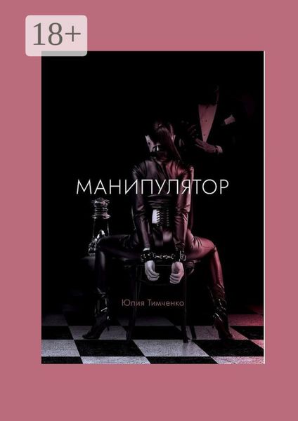 Обложка книги «Манипулятор»