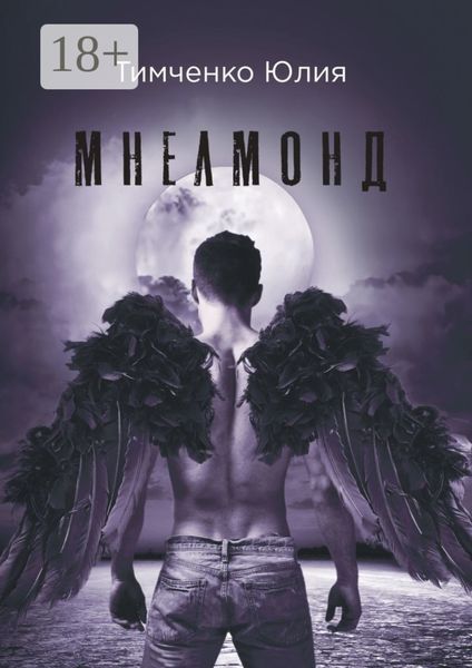 Обложка книги «Мнелмонд»