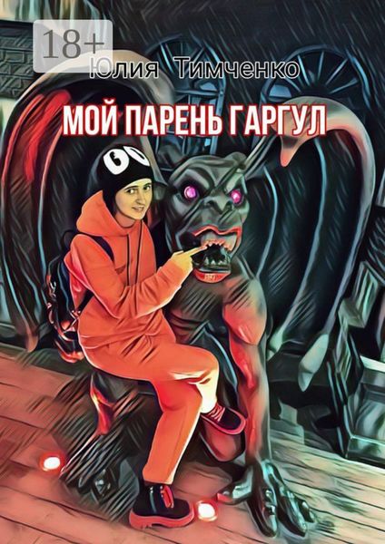 Обложка книги «Мой парень гаргул»
