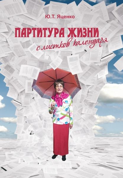 Обложка книги  «Партитура жизни с листков календаря»