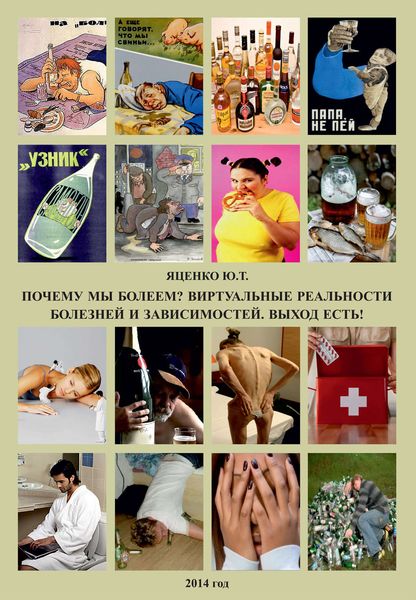 Обложка книги  «Почему мы болеем? Виртуальные реальности болезней и зависимостей. Выход есть!»