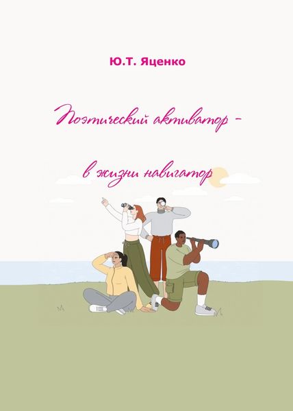 Обложка книги  «Поэтический активатор – в жизни навигатор»