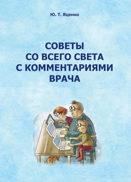 Обложка книги  «Советы со всего света с комментариями врача»