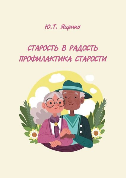Обложка книги  «Старость в радость. Профилактика старости»