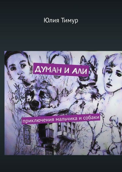 Обложка книги «Думан и Али. Приключения мальчика и собаки»