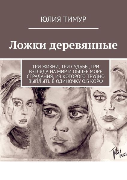 Обложка книги «Ложки деревянные»