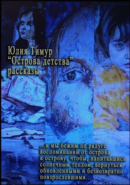 Обложка книги «Острова детства»
