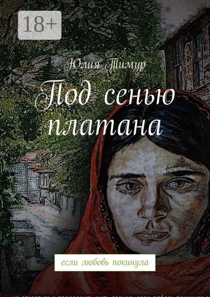 Обложка книги «Под сенью платана. Если любовь покинула»
