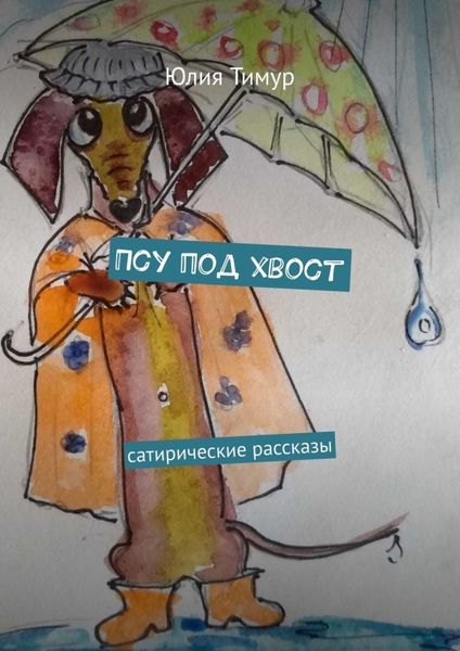 Обложка книги «Псу под хвост. Cатирические рассказы»