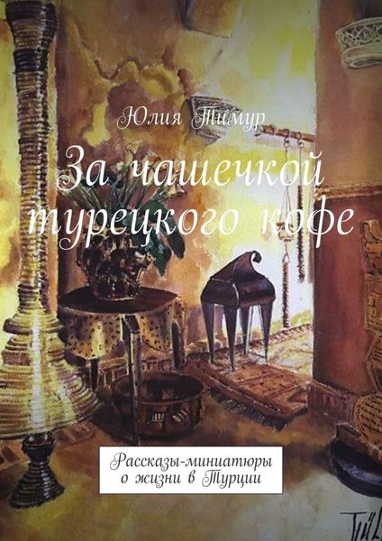 Обложка книги «За чашечкой турецкого кофе. Рассказы-миниатюры о жизни в Турции»
