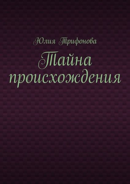 Обложка книги «Тайна происхождения»