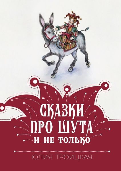 Обложка книги  «Сказки про Шута и не только»