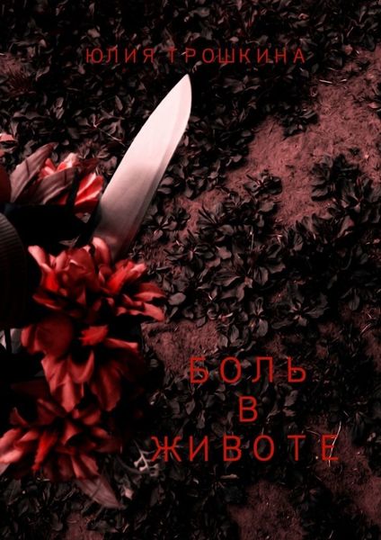 Обложка книги  «Боль в животе»